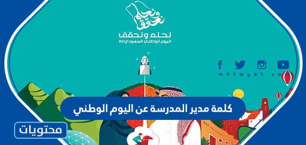 كلمة مدير المدرسة عن اليوم الوطني 95 لعام 1447