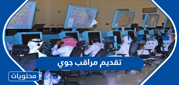 رابط تقديم مراقب جوي في السعودية 1447 وما هي اهم شروط التقديم