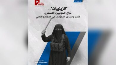 مركز PTOC Yemen يكشف أخطر تشكيل نسائي للحوثيين: "الزينبيات".. ذراع قمعية للتجسس والاعتقال والتعذيب