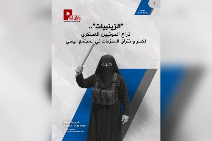مركز PTOC Yemen يكشف أخطر تشكيل نسائي للحوثيين: "الزينبيات".. ذراع قمعية للتجسس والاعتقال والتعذيب