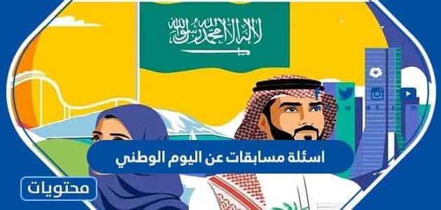 اسئلة مسابقات عن اليوم الوطني السعودي 95 مع اجوبتها