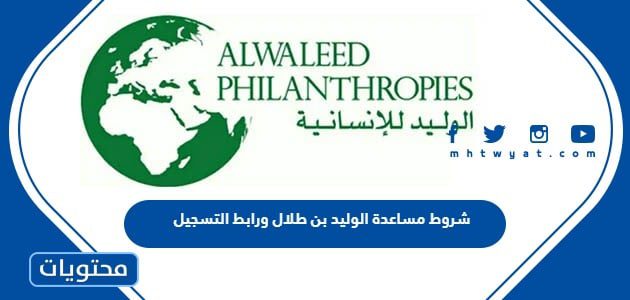 شروط مساعدة الوليد بن طلال ورابط التسجيل 1447