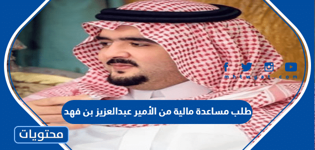 طلب مساعدة مالية من الأمير عبدالعزيز بن فهد 1447