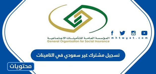 طريقة تسجيل مشترك غير سعودي في التامينات الاجتماعية 1447