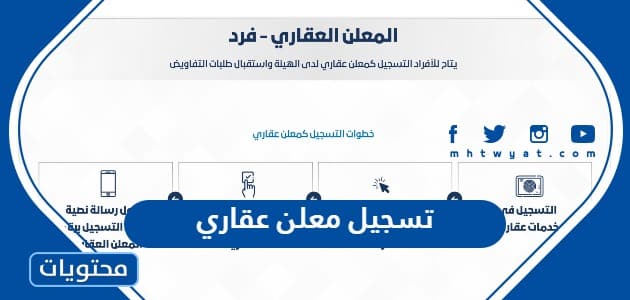 طريقة تسجيل معلن عقاري في الهيئة العامة للعقار 1447