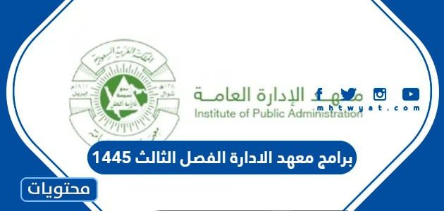 قائمة برامج معهد الادارة الفصل الثالث 1447 كاملة