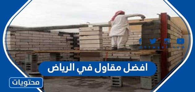 افضل مقاول في الرياض 1447 مع طرق التواصل
