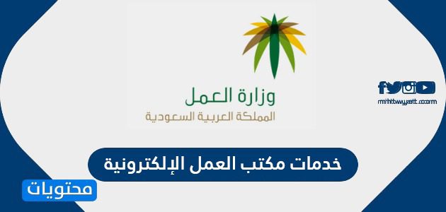 خدمات مكتب العمل الإلكترونية 1447 .. وزارة العمل والتنمية الاجتماعية