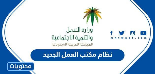 نظام مكتب العمل الجديد 1447
