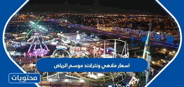 اسعار ملاهي ونترلاند موسم الرياض 2025