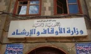 مليشيا الحوثي تستحدث هيئة جديدة بدلا عن وزارة الأوقاف