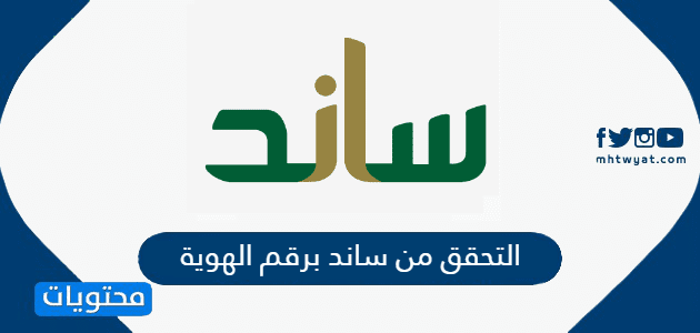 التحقق من ساند برقم الهوية 1447 بالخطوات التفصيلية