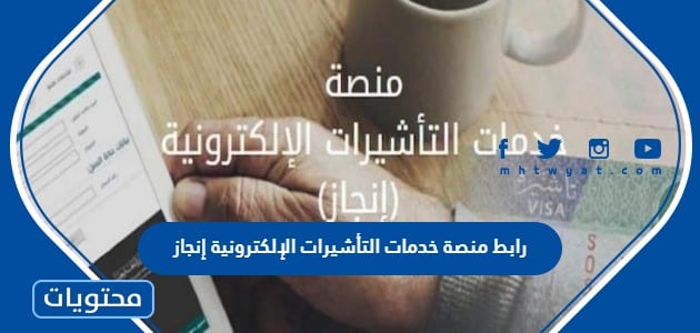 رابط منصة خدمات التأشيرات الإلكترونية إنجاز 1447