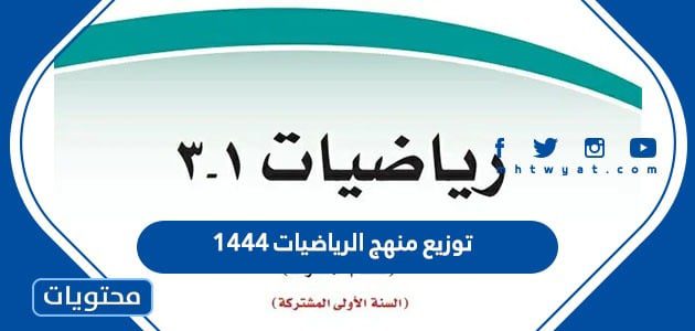 توزيع منهج الرياضيات 1447 - موقع محتويات