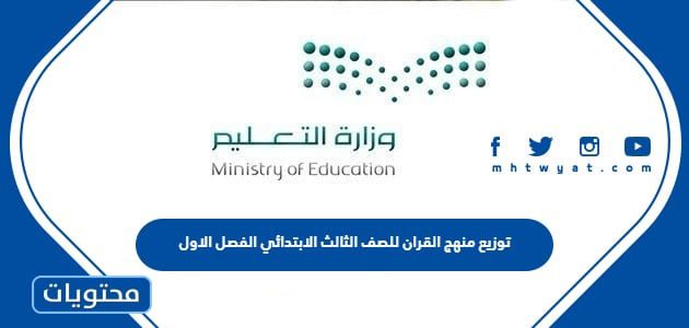 توزيع منهج القران للصف الثالث الابتدائي الفصل الاول 1447