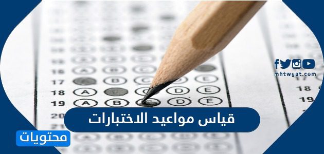 قياس مواعيد الاختبارات 1447 - موقع محتويات