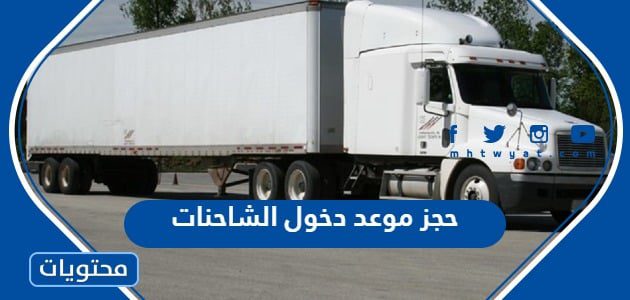 رابط حجز موعد دخول الشاحنات للرياض والمدن الرئيسية 2025