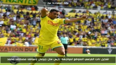 تشكيل نانت الفرنسي المتوقع لمواجهة باريس سان جيرمان وموقف مصطفى محمد