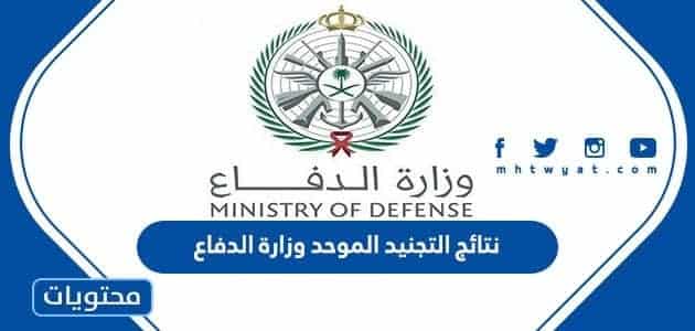 رابط نتائج التجنيد الموحد وزارة الدفاع السعودي 1447