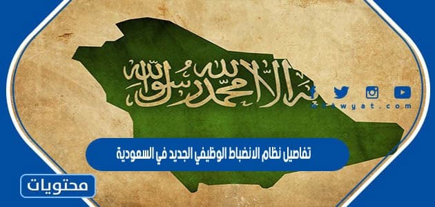 تفاصيل نظام الانضباط الوظيفي الجديد في السعودية 1447
