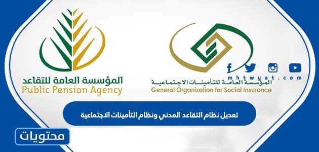 تفاصيل تعديل نظام التقاعد المدني ونظام التأمينات الاجتماعية في السعودية 1447