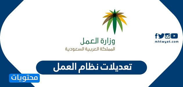 تعديلات نظام العمل الجديد 1447