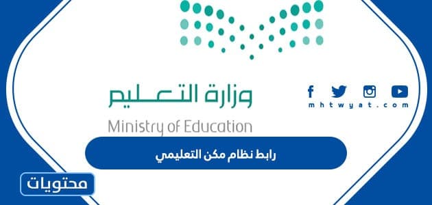 رابط نظام مكن التعليمي 1447