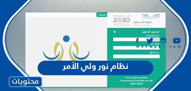 نظام نور ولي الأمر 1447 تسجيل دخول بالخطوات التفصيلية