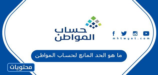 ما هو الحد المانع لحساب المواطن وطريقة معرفة المبلغ المستحق 1447