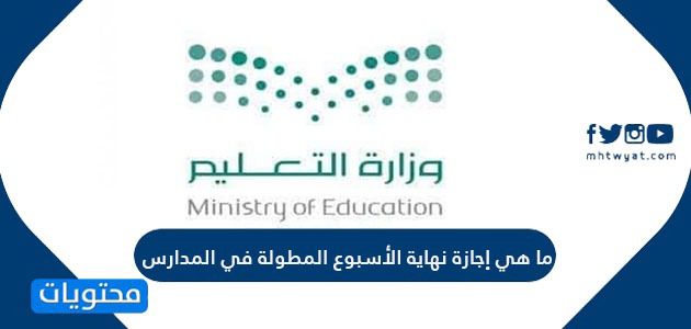 ما هي إجازة نهاية الأسبوع المطولة في المدارس 1447