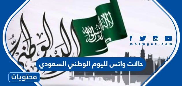 حالات واتس لليوم الوطني السعودي 95 .. عبارات واتساب اليوم الوطني السعودي 1447