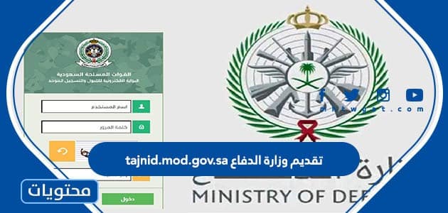 تقديم وزارة الدفاع 1447 tajnid.mod.gov.sa وشروط التقديم
