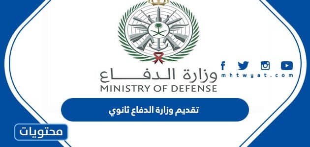 رابط تقديم وزارة الدفاع ثانوي 1447 afca.mod.gov.sa
