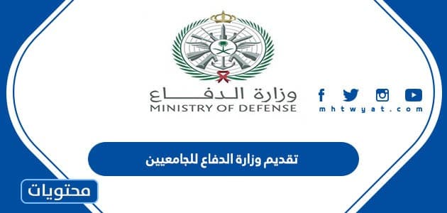 تقديم وزارة الدفاع للجامعيين 1447، دورة وزارة الدفاع الجامعيين