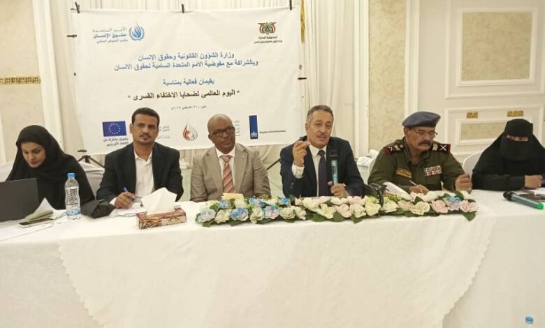 وزارة حقوق الإنسان تنظم فعالية لإحياء اليوم العالمي لضحايا الاختفاء القسري