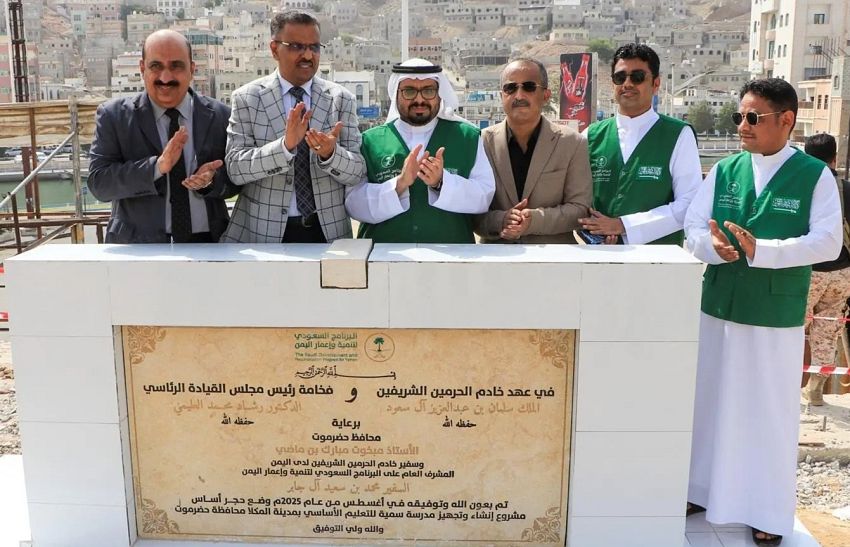 وضع حجر الأساس لمشروع تعليمي في المكلا بتمويل سعودي