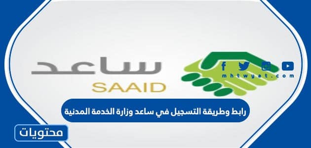 رابط وطريقة التسجيل في ساعد وزارة الخدمة المدنية 1447