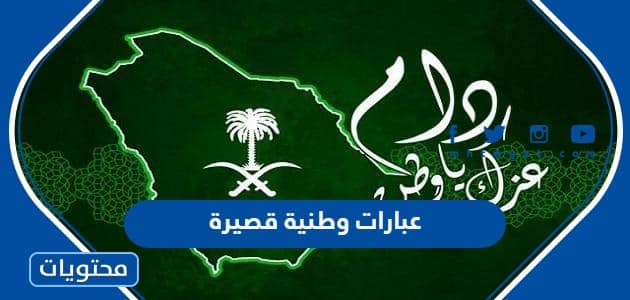 عبارات وطنية قصيرة .. صور وعبارات عن اليوم الوطني السعودي 95