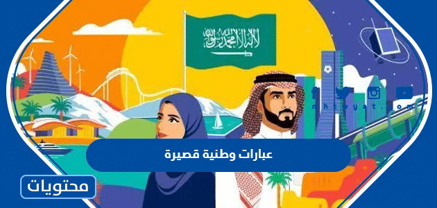 عبارات وطنية قصيرة 1447 .. عبارات قصيرة عن اليوم الوطني السعودي 95 – 1447
