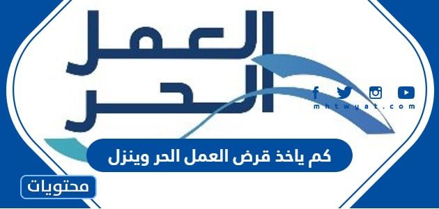 كم ياخذ قرض العمل الحر وينزل بنك التنمية الاجتماعية 1447