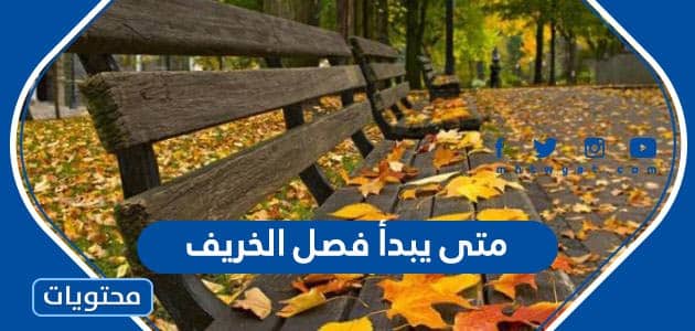 متى يبدأ فصل الخريف في السعودية 1447
