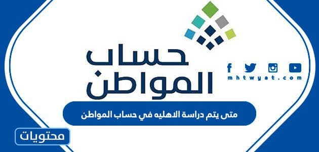 متى يتم دراسة الاهليه في حساب المواطن 1447