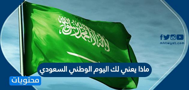 ماذا يعني لك اليوم الوطني السعودي .. اليوم الوطني السعودي 95