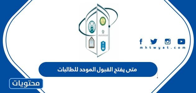 متى يفتح القبول الموحد للطالبات 1447