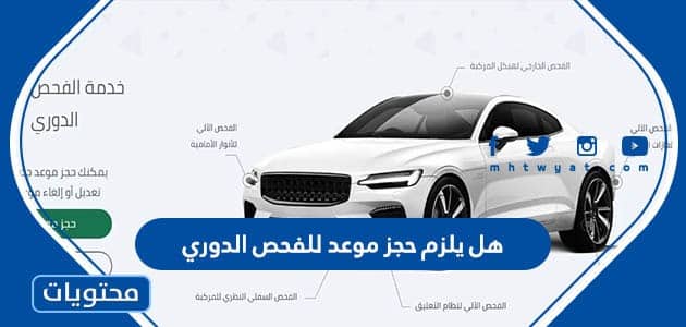 هل يلزم حجز موعد للفحص الدوري 1447 في السعودية