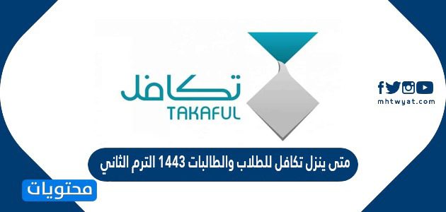 متى ينزل تكافل للطلاب والطالبات 1447 الترم الثاني