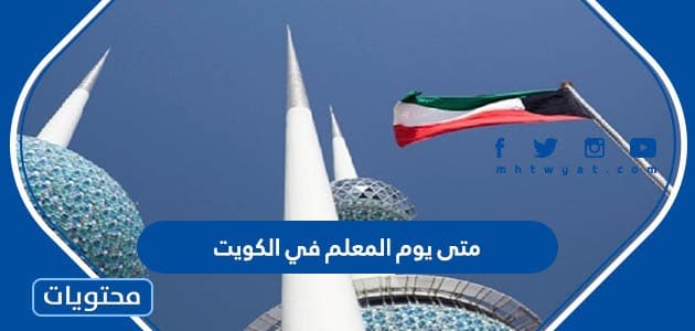 متى يوم المعلم في الكويت 2025