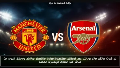 يلا شوت ماتش مان يونايتد ضد آرسنال.. مشاهدة مباراة مانشستر يونايتد وارسنال اليوم بث مباشر في الدوري الإنجليزي الممتاز