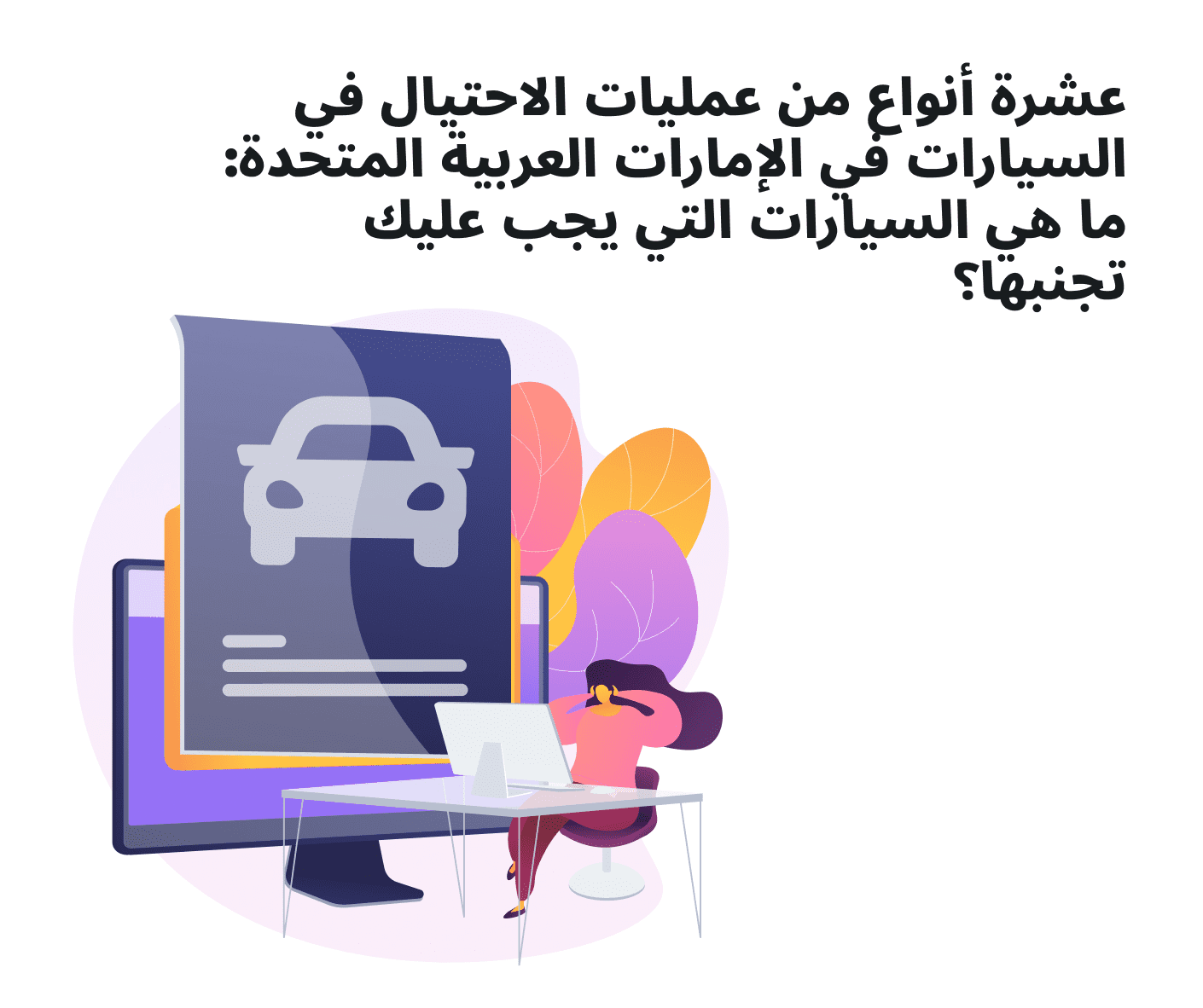 الاحتيال في السيارات
