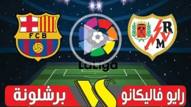 التعادل-الإيجابي-يحسم-نتيجة-مباراة-برشلونة-ورايو-فاليكانو-1-1-في-الدوري-الإسباني-2026